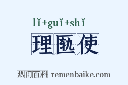 理匦使是什么意思的图片
